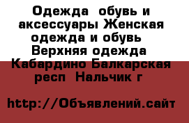 Одежда, обувь и аксессуары Женская одежда и обувь - Верхняя одежда. Кабардино-Балкарская респ.,Нальчик г.